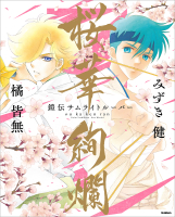 『『鎧伝サムライトルーパー』画集　桜華絢爛』