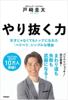 『やり抜く力　天才じゃなくてもトップになれた「ベリベリ」シンプルな理由』