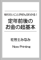 『知りたいことがぜんぶわかる！　定年前後のお金の超基本』