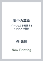 『集中力革命　ブレても力を発揮するメンタルの技術』
