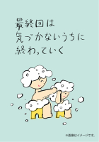 『最終回は気づかないうちに終わっていく』