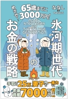 『めざせ！６５歳までに３０００万円　氷河期世代のお金の戦略』