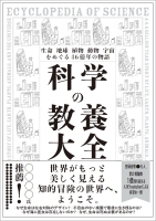 『生命、地球、植物、動物、宇宙をめぐる４６億年の物語　科学の教養大全』