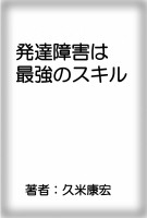 『発達障害は最強のスキル　発達障害・グレーゾーンかも？と思った人が成功する』