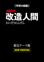 学研の図鑑『仮面ライダー　改造人間　限定ケース版』