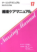 ナーシング・マニュアル『１７　循環ケアマニュアル』