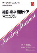 ナーシング・マニュアル『１８ 術前・術中・術後ケアマニュアル