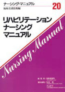 ナーシング・マニュアル『２０　リハビリテーション・ナーシング・マニュアル』