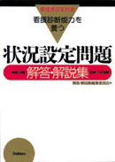 『看護診断能力を養う精選２９６題状況設定問題解答解説集』