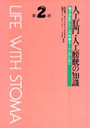 『人工肛門・人工膀胱の知識　腸や膀胱のない人の快適なくらしのために』