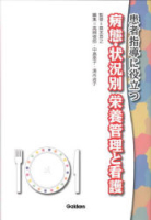 『患者指導に役立つ　病態・状況別　栄養管理と看護』