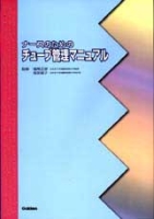 『ナースのためのチューブ管理マニュアル』