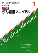 ナーシング・マニュアル『［改訂版］がん看護マニュアル』