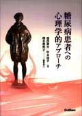 『糖尿病患者への心理学的アプローチ』