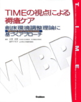 『ＴＩＭＥの視点による褥瘡ケア　創床環境調整理論に基づくアプローチ』