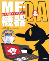 『知らなきゃできない！ＭＥ機器Ｑ＆Ａ　モニタ心電図・人工呼吸器・ＭＥ機器の疑問早わかり１４０』