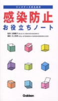 『リンクナースのための感染防止お役立ちノート』