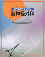 『術中看護マニュアル　脳神経外科』