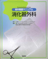 『術中看護マニュアル　消化器外科』