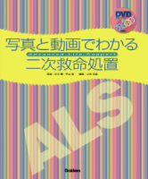 『ＡＬＳ：写真と動画でわかる二次救命処置（ＤＶＤ付）』