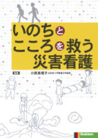 『いのちとこころを救う災害看護　災害サイクルからみた各期の対応』