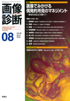 画像診断『画像診断２０１６年８月号　Ｖｏｌ．３６　Ｎｏ．９』