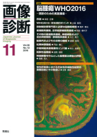 画像診断『画像診断２０１６年１１月号　Ｖｏｌ．３６　Ｎｏ．１３』