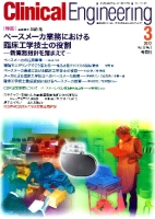 Ｃｌｉｎｉｃａｌ　Ｅｎｇｉｎｅｅｒｉｎｇ『Ｃｌｉｎｉｃａｌ　Ｅ．　’１２年３月号　Ｖｏｌ．２３Ｎｏ．３』