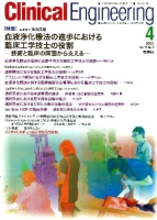 Ｃｌｉｎｉｃａｌ　Ｅｎｇｉｎｅｅｒｉｎｇ『Ｃｌｉｎｉｃａｌ　Ｅ．　’１２年４月号　Ｖｏｌ．２３Ｎｏ．４』