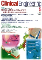 Ｃｌｉｎｉｃａｌ　Ｅｎｇｉｎｅｅｒｉｎｇ『Ｃｌｉｎｉｃａｌ　Ｅ．　’１２年５月号　Ｖｏｌ．２３Ｎｏ．５』