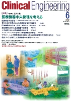 Ｃｌｉｎｉｃａｌ　Ｅｎｇｉｎｅｅｒｉｎｇ『Ｃｌｉｎｉｃａｌ　Ｅ．　’１２年６月号　Ｖｏｌ．２３Ｎｏ．６』