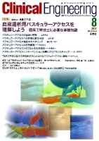 Ｃｌｉｎｉｃａｌ　Ｅｎｇｉｎｅｅｒｉｎｇ『Ｃｌｉｎｉｃａｌ　Ｅ．　’１２年８月号　Ｖｏｌ．２３Ｎｏ．８』