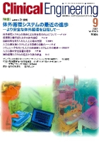 Ｃｌｉｎｉｃａｌ　Ｅｎｇｉｎｅｅｒｉｎｇ『Ｃｌｉｎｉｃａｌ　Ｅ．　’１２年９月号　Ｖｏｌ．２３Ｎｏ．９』