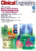 Ｃｌｉｎｉｃａｌ　Ｅｎｇｉｎｅｅｒｉｎｇ『ＣｌｉｎｉｃａｌＥ．’１２年１０月号Ｖｏｌ．２３Ｎｏ．１０』