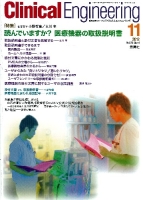 Ｃｌｉｎｉｃａｌ　Ｅｎｇｉｎｅｅｒｉｎｇ『ＣｌｉｎｉｃａｌＥ．’１２年１１月号Ｖｏｌ．２３Ｎｏ．１１』