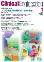 Ｃｌｉｎｉｃａｌ　Ｅｎｇｉｎｅｅｒｉｎｇ『Ｃｌｉｎｉｃａｌ　Ｅ．’１３年１月号　Ｖｏｌ．２４Ｎｏ．１』