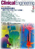 Ｃｌｉｎｉｃａｌ　Ｅｎｇｉｎｅｅｒｉｎｇ『Ｃｌｉｎｉｃａｌ　Ｅ．’１３年３月号　Ｖｏｌ．２４Ｎｏ．３』