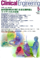 Ｃｌｉｎｉｃａｌ　Ｅｎｇｉｎｅｅｒｉｎｇ『Ｃｌｉｎｉｃａｌ　Ｅ．’１３年５月号　Ｖｏｌ．２４Ｎｏ．５』