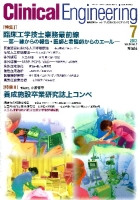 Ｃｌｉｎｉｃａｌ　Ｅｎｇｉｎｅｅｒｉｎｇ『Ｃｌｉｎｉｃａｌ　Ｅ．’１３年７月号　Ｖｏｌ．２４Ｎｏ．７』