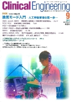 Ｃｌｉｎｉｃａｌ　Ｅｎｇｉｎｅｅｒｉｎｇ『Ｃｌｉｎｉｃａｌ　Ｅ．’１３年９月号　Ｖｏｌ．２４Ｎｏ．９』