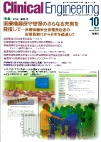 Ｃｌｉｎｉｃａｌ　Ｅｎｇｉｎｅｅｒｉｎｇ『Ｃｌｉｎｉｃａｌ　Ｅ．’１３年１０月号Ｖｏｌ．２４Ｎｏ．１０』