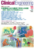 Ｃｌｉｎｉｃａｌ　Ｅｎｇｉｎｅｅｒｉｎｇ『Ｃｌｉｎｉｃａｌ　Ｅ．’１３年１１月号Ｖｏｌ．２４Ｎｏ．１１』