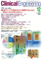 Ｃｌｉｎｉｃａｌ　Ｅｎｇｉｎｅｅｒｉｎｇ『Ｃｌｉｎｉｃａｌ　Ｅ．’１３年１２月号Ｖｏｌ．２４Ｎｏ．１２』