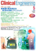 Ｃｌｉｎｉｃａｌ　Ｅｎｇｉｎｅｅｒｉｎｇ『Ｃｌｉｎｉｃａｌ　Ｅ．　２０１４年５月号　Ｖｏｌ．２５Ｎｏ．５』