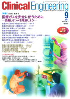 Ｃｌｉｎｉｃａｌ　Ｅｎｇｉｎｅｅｒｉｎｇ『Ｃｌｉｎｉｃａｌ　Ｅ．　２０１４年９月号　Ｖｏｌ．２５Ｎｏ．９』