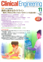 Ｃｌｉｎｉｃａｌ　Ｅｎｇｉｎｅｅｒｉｎｇ『Ｃｌｉｎｉｃａｌ　Ｅ．２０１４年１１月号Ｖｏｌ．２５Ｎｏ．１１』