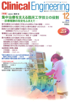 Ｃｌｉｎｉｃａｌ　Ｅｎｇｉｎｅｅｒｉｎｇ『Ｃｌｉｎｉｃａｌ　Ｅ．２０１４年１２月号Ｖｏｌ．２５Ｎｏ．１２』