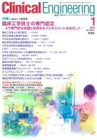 Ｃｌｉｎｉｃａｌ　Ｅｎｇｉｎｅｅｒｉｎｇ『Ｃｌｉｎｉｃａｌ　Ｅｎｇｉｎｅｅｒｉｎｇ　２０１５年１月号　Ｖｏｌ．２６Ｎｏ．１』