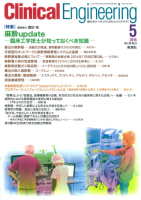 Ｃｌｉｎｉｃａｌ　Ｅｎｇｉｎｅｅｒｉｎｇ『Ｃｌｉｎｉｃａｌ　Ｅｎｇｉｎｅｅｒｉｎｇ　２０１５年５月号　Ｖｏｌ．２６Ｎｏ．５』