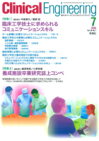 Ｃｌｉｎｉｃａｌ　Ｅｎｇｉｎｅｅｒｉｎｇ『Ｃｌｉｎｉｃａｌ　Ｅｎｇｉｎｅｅｒｉｎｇ　２０１５年７月号　Ｖｏｌ．２６Ｎｏ．７』